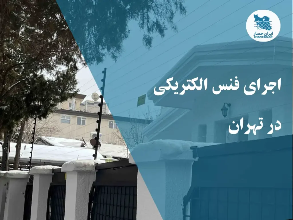 اجرای فنس الکتریکی در تهران